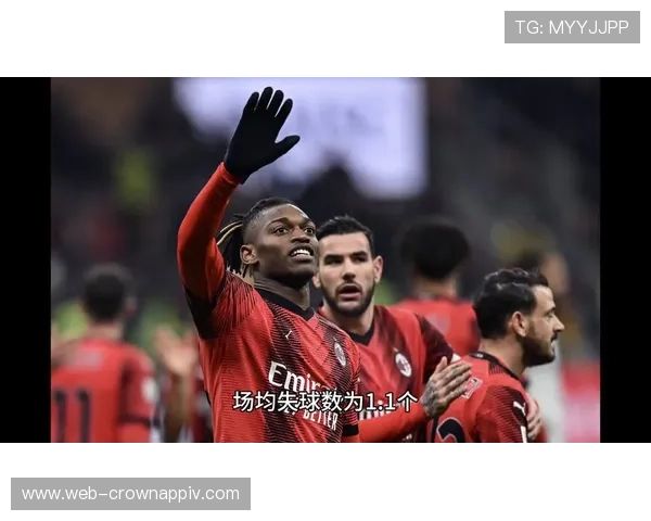 AC米兰进攻依然有威胁，但效率为何不稳定？