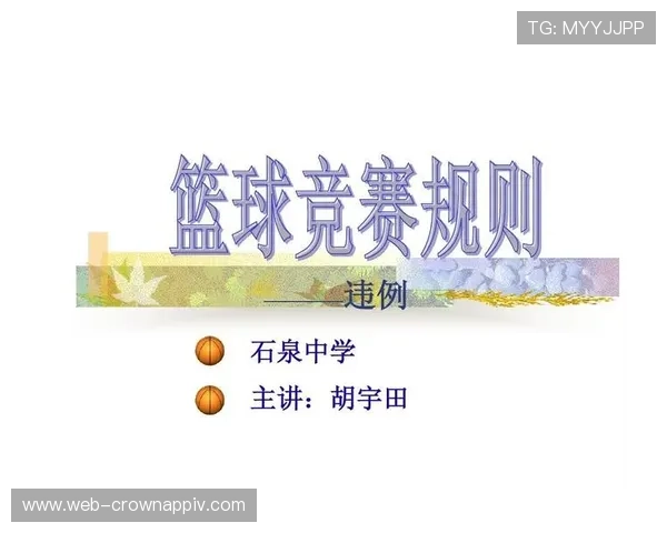 关于篮球进攻时间规则的具体规定与违例判罚标准全面解读