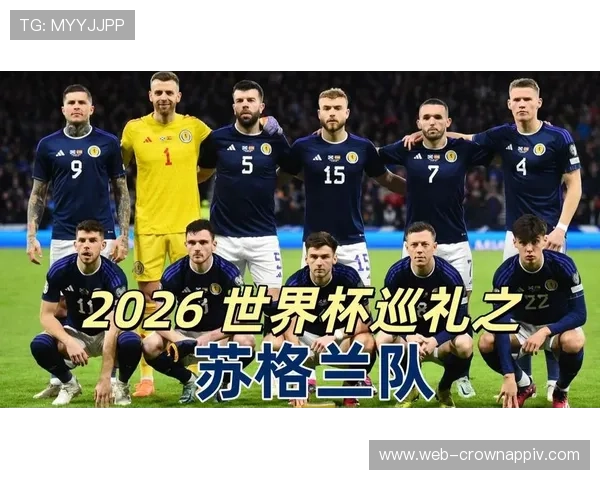 苏格兰能否创造历史？2026世界杯出线形势深度分析
