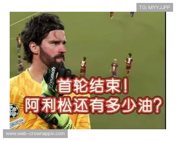 阿利松：从高价引援到世界顶级门将的蜕变解析