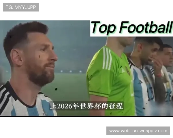 阿根廷2026世界杯能否打破卫冕魔咒 梅西接班人谁扛大旗
