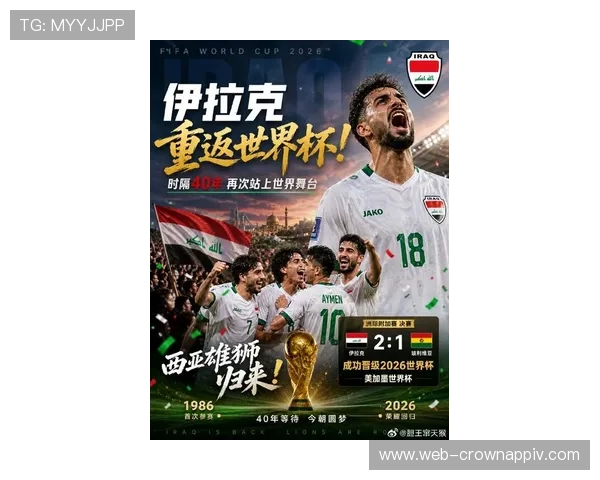 伊拉克队2026世界杯预选赛突围关键战 亚洲区黑马能否创造奇迹 伊拉克队2026世界杯预选赛突围关键战 亚洲区黑马能否创造奇迹